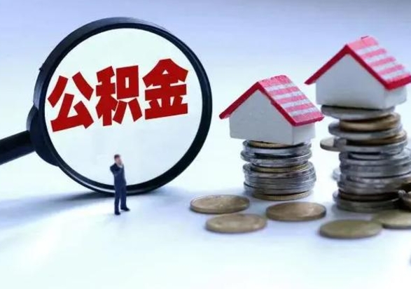 黑河公积金日常消费怎么提取（公积金住房消费提取条件）